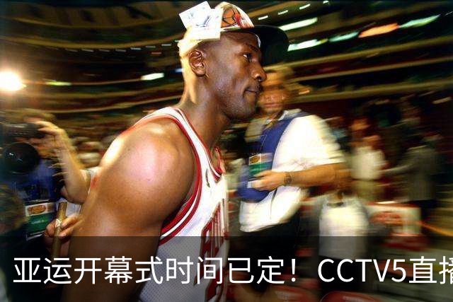 亚运开幕式时间已定！CCTV5直播，胡明轩吴愉扛旗，读懂三个信号