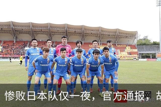 惨败日本队仅一夜，官方通报，胡明轩直言队伍存在漏洞，郭士强登顶热搜，真正的考验才刚刚开始