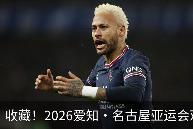 收藏！2026爱知·名古屋亚运会观赛指南，锁定中国队冲金时刻！