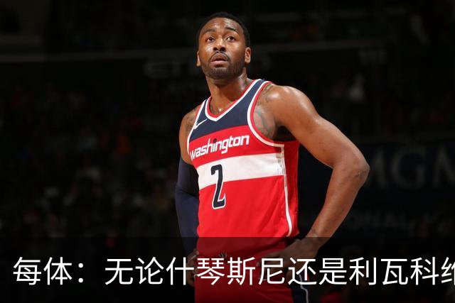 每体：无论什琴斯尼还是利瓦科维奇，在皮斯胡安球场都有糟糕经历