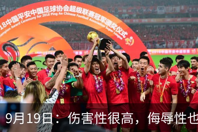 9月19日：伤害性很高，侮辱性也很高，名古屋亚运会女子100米栏，中国队派了两个人